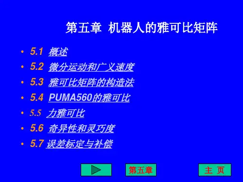 第五章 机器人雅可比