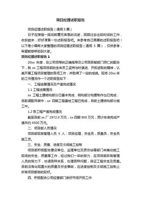 项目经理述职报告（通用5篇）