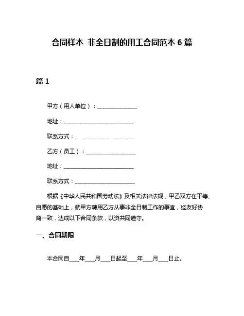 合同样本 非全日制的用工合同范本6篇
