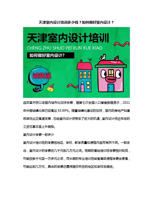 天津室内设计培训多少钱？如何做好室内设计？