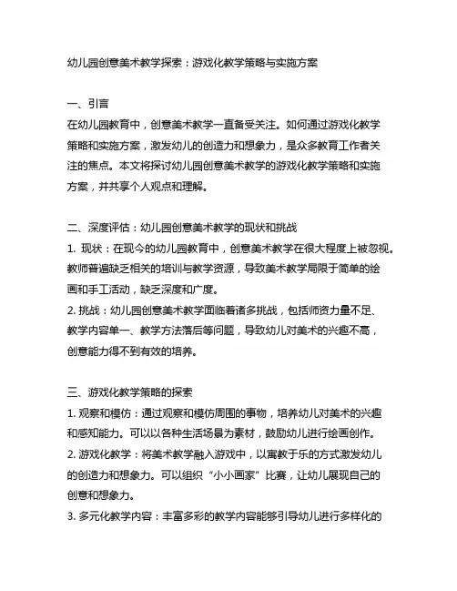 幼儿园创意美术教学探索：游戏化教学策略与实施方案