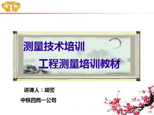 工程测量培训教材PPT课件