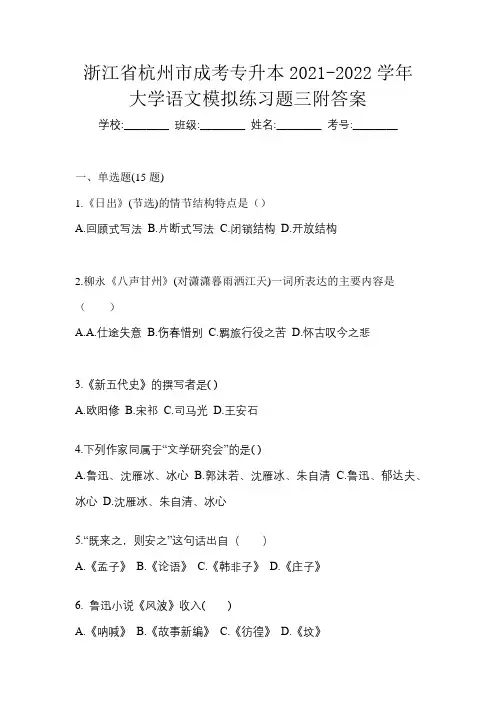 浙江省杭州市成考专升本2021-2022学年大学语文模拟练习题三附答案