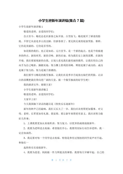 小学生迎新年演讲稿(集合7篇)
