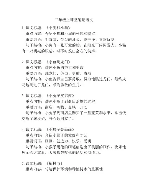 三年级上课堂笔记语文