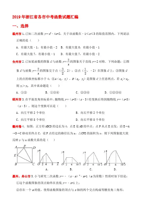 2019年浙江省各市中考函数试题汇编(PDF版无答案)