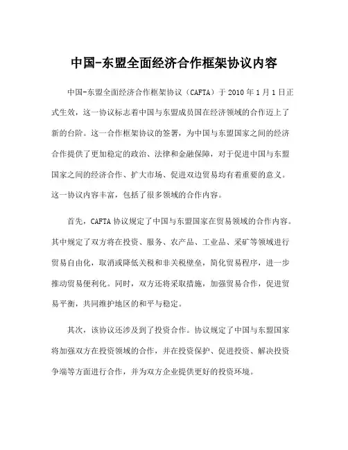 中国-东盟全面经济合作框架协议内容