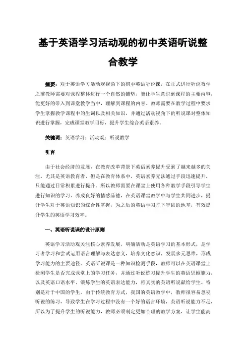 基于英语学习活动观的初中英语听说整合教学