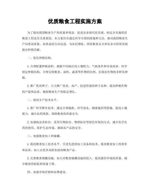 优质粮食工程实施方案
