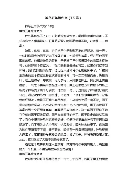 神鸟五年级作文（15篇）