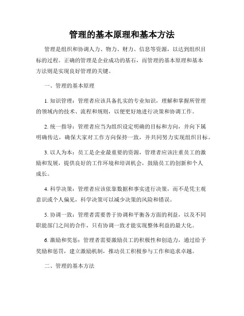 管理的基本原理和基本方法