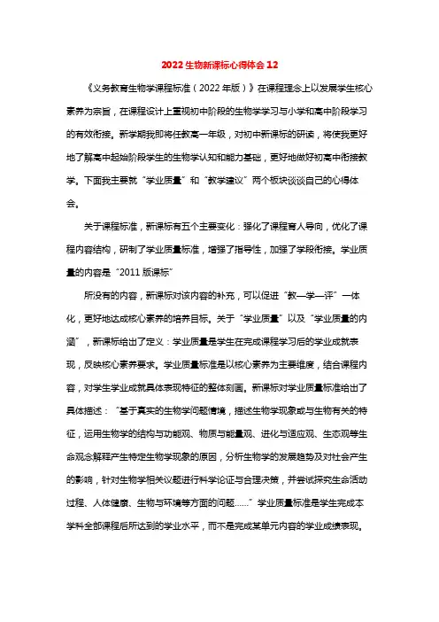 2022生物新课标心得体会12