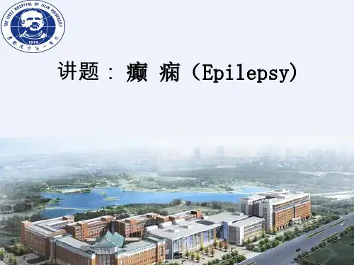 讲题： 癫痫(Epilepsy) 五年制癫痫 神经病学课件