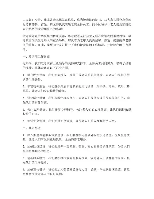 乐观敬老院院长发言稿范文