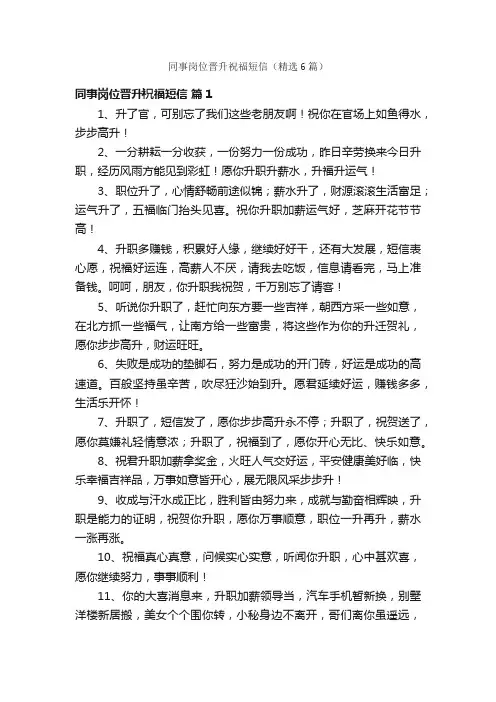 同事岗位晋升祝福短信（精选6篇）
