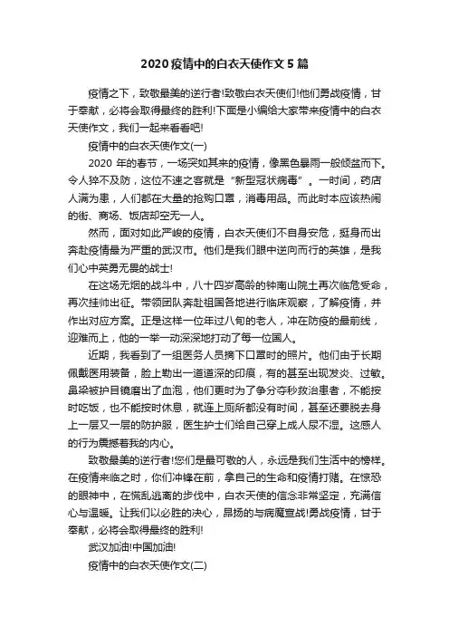 2020疫情中的白衣天使作文5篇