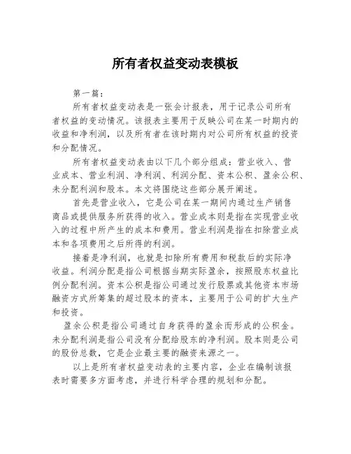 所有者权益变动表模板3篇