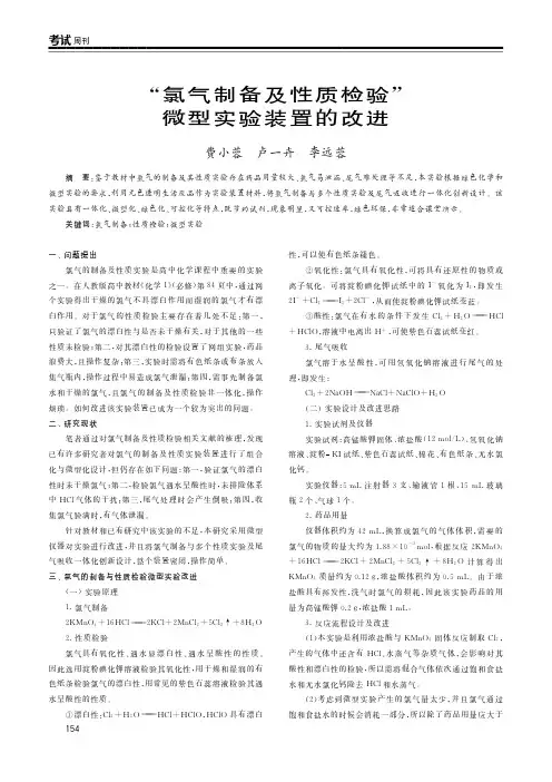 “氯气制备及性质检验”微型实验装置的改进