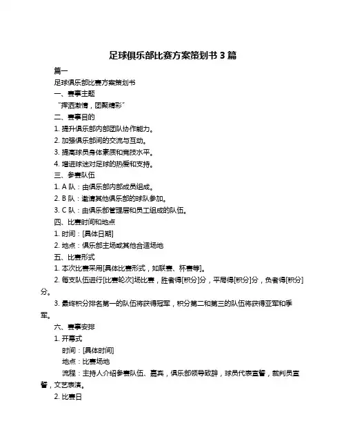 足球俱乐部比赛方案策划书3篇