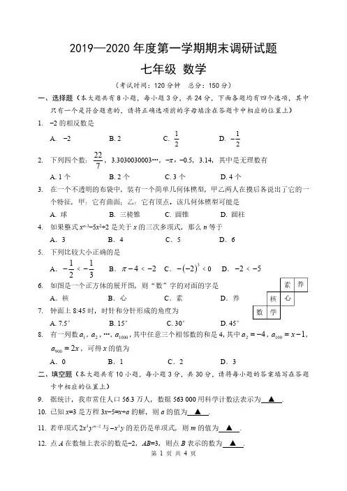 江苏省仪征市2019-2020学年七年级上学期期末考试数学试题(PDF版)