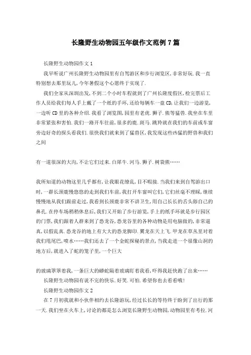 长隆野生动物园五年级作文范例7篇