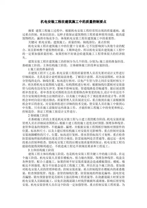机电安装工程在建筑施工中的质量控制要点