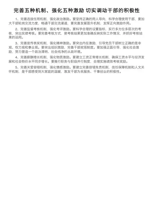 完善五种机制、强化五种激励