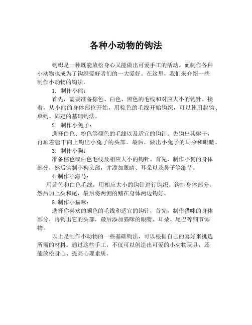 各种小动物的钩法