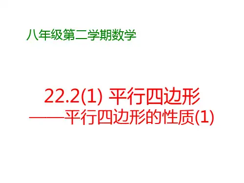 2平行四边形的性质课件