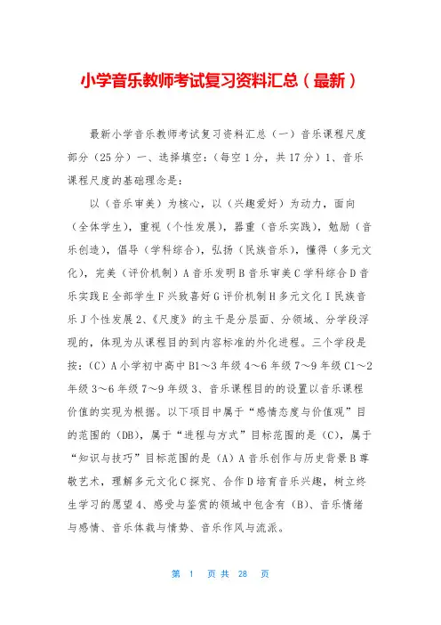 小学音乐教师考试复习资料汇总(最新)
