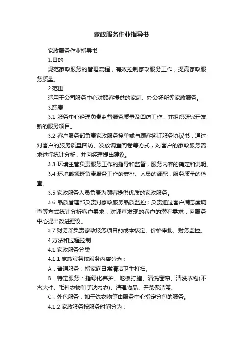 家政服务作业指导书