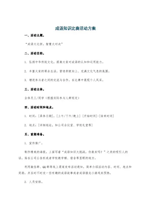 成语知识比赛活动方案