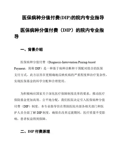 医保病种分值付费(DIP)的院内专业指导