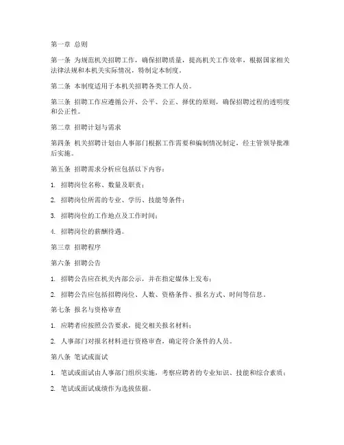 机关招聘人员的管理制度