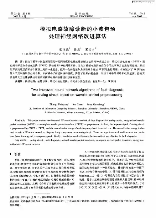 模拟电路故障诊断的小波包预处理神经网络改进算法