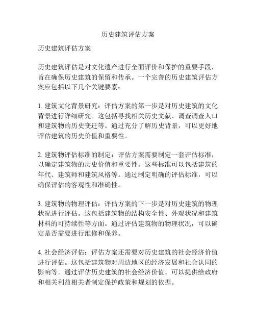 历史建筑评估方案