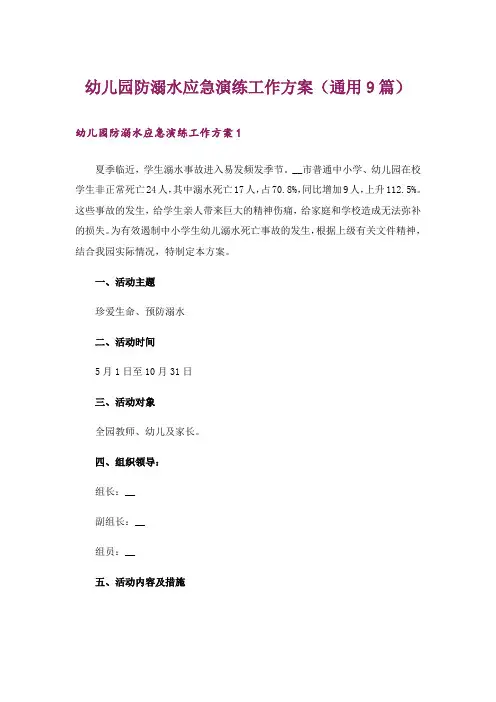 幼儿园防溺水应急演练工作方案(通用9篇)