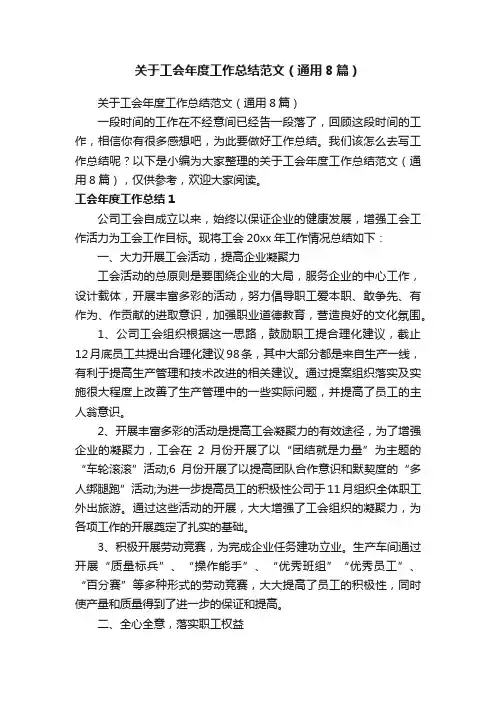 关于工会年度工作总结范文（通用8篇）