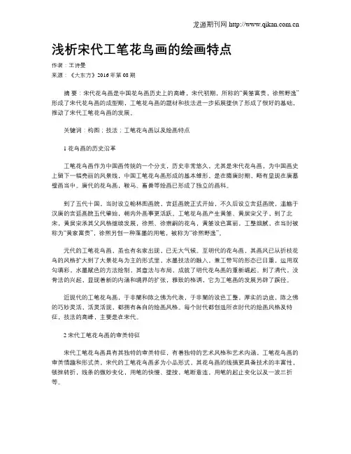 浅析宋代工笔花鸟画的绘画特点