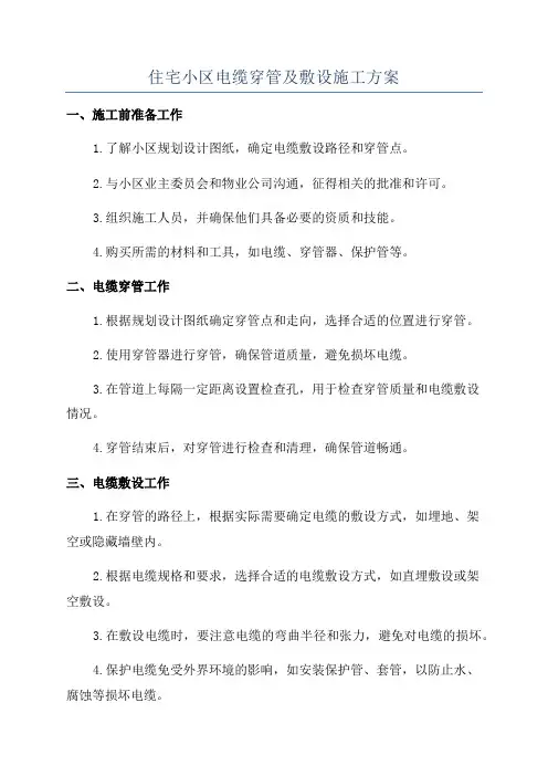 住宅小区电缆穿管及敷设施工方案