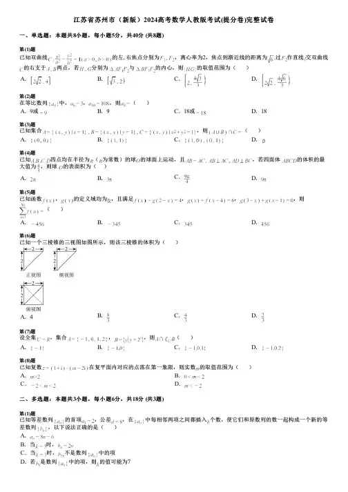 江苏省苏州市(新版)2024高考数学人教版考试(提分卷)完整试卷
