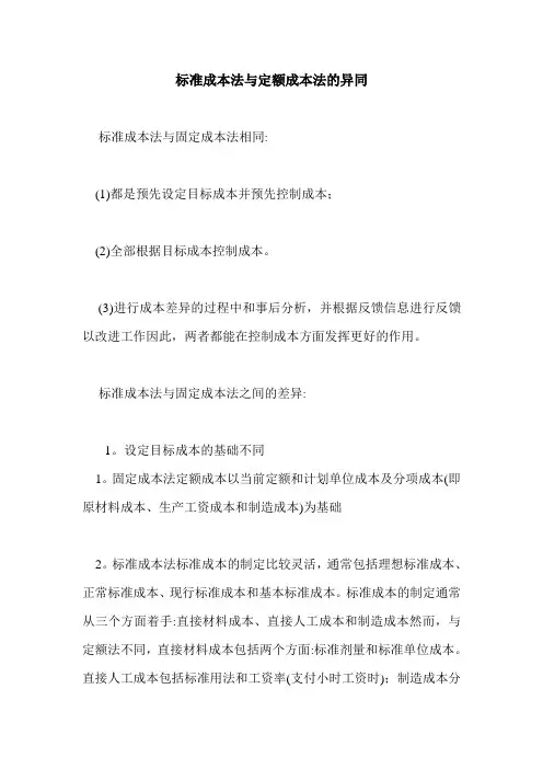 标准成本法与定额成本法的异同