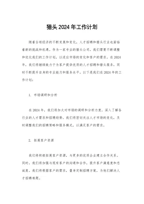 猎头2024年工作计划