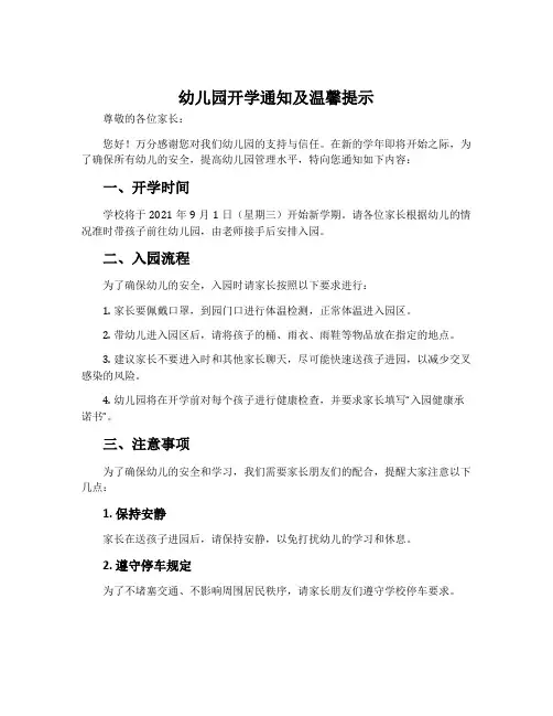 幼儿园开学通知及温馨提示