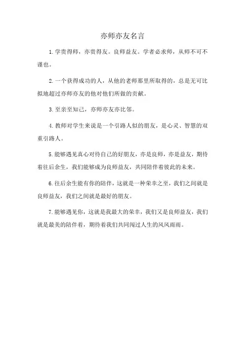 亦师亦友名言