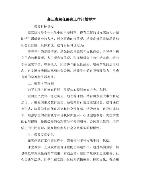 高三班主任德育工作计划样本