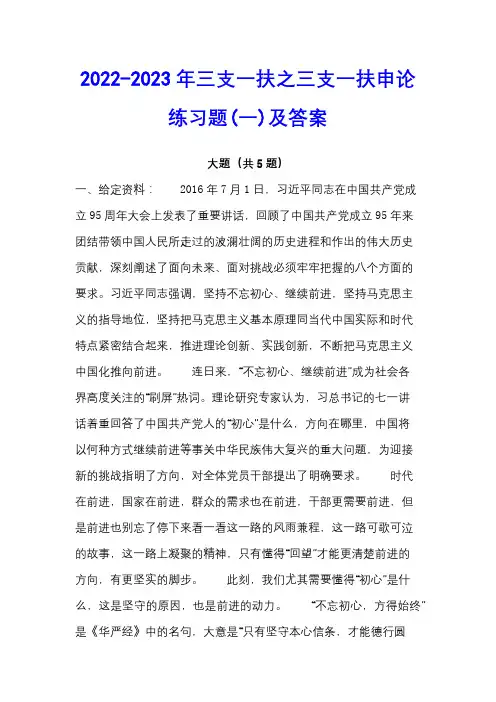 2022-2023年三支一扶之三支一扶申论练习题(一)及答案