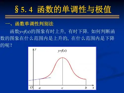 函数的单调性与极值理