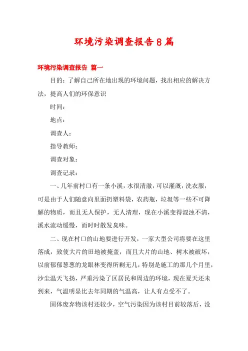 环境污染调查报告8篇