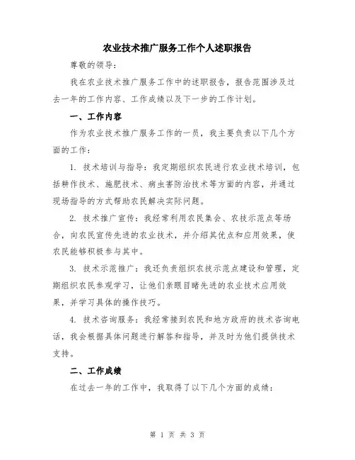 农业技术推广服务工作个人述职报告
